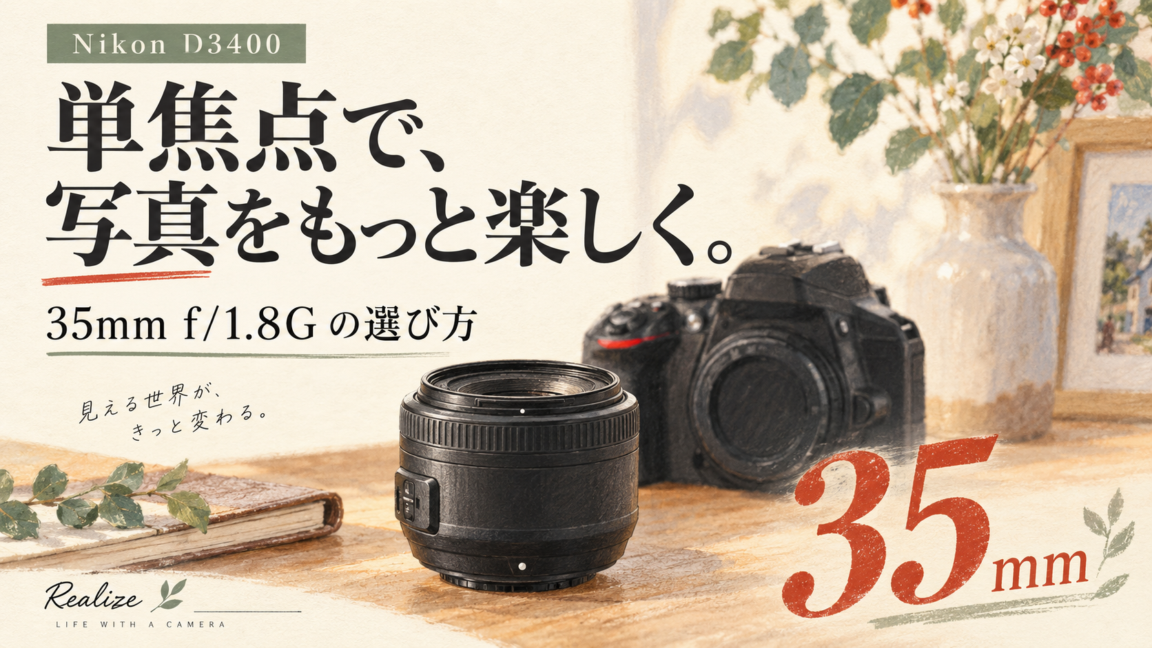 Nikon D3400に35mm単焦点は合う？AF-S DX 35mm f/1.8Gの選び方 – 株式